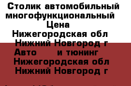 Столик автомобильный многофункциональный koto › Цена ­ 500 - Нижегородская обл., Нижний Новгород г. Авто » GT и тюнинг   . Нижегородская обл.,Нижний Новгород г.